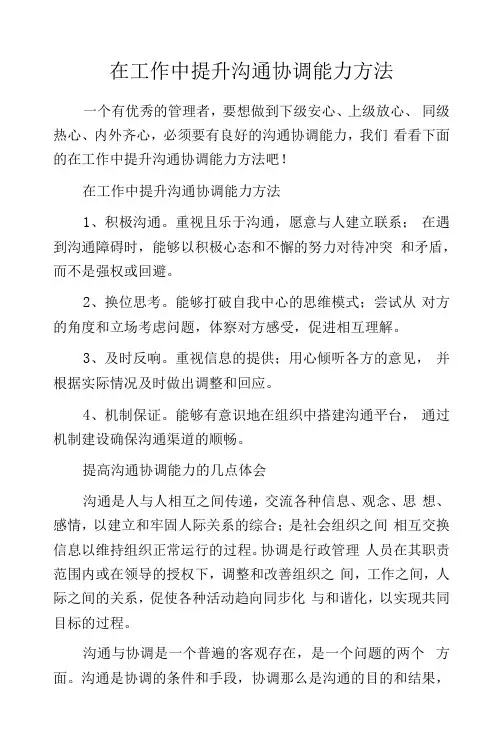 在工作中提升沟通协调能力方法