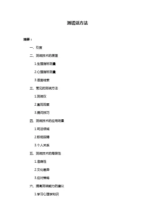 测谎话方法