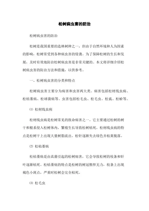 松树病虫害的防治(2023版)