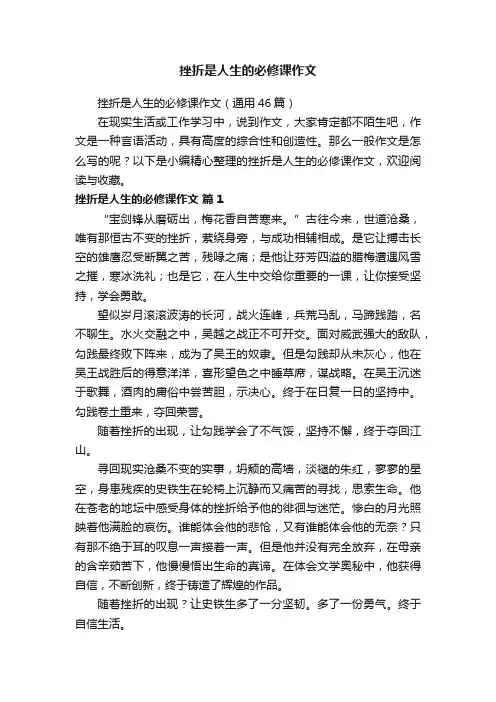 挫折是人生的必修课作文（通用46篇）