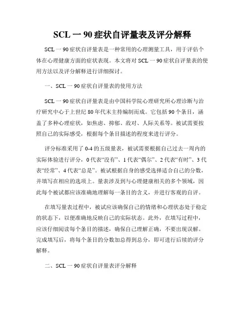 SCL一90症状自评量表及评分解释
