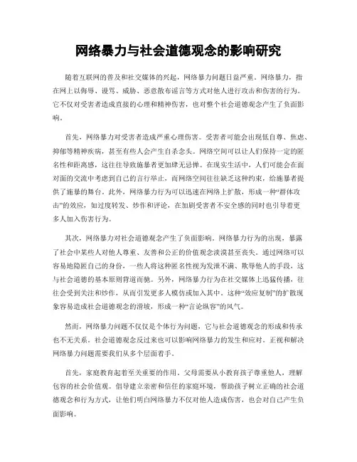 网络暴力与社会道德观念的影响研究