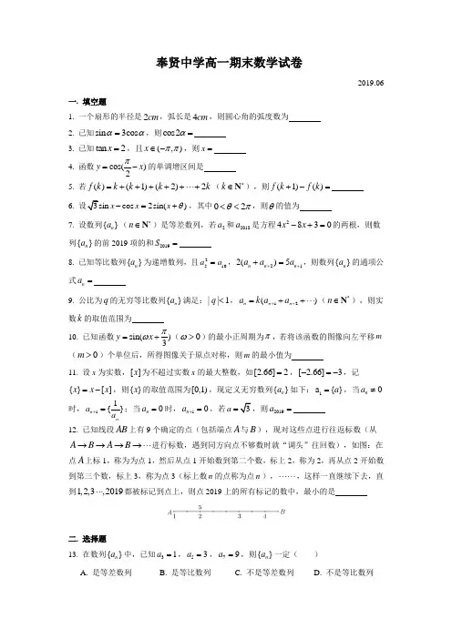 奉贤中学高一期末(2019.06)
