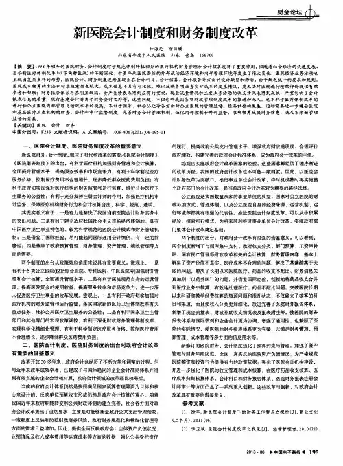新医院会计制度和财务制度改革