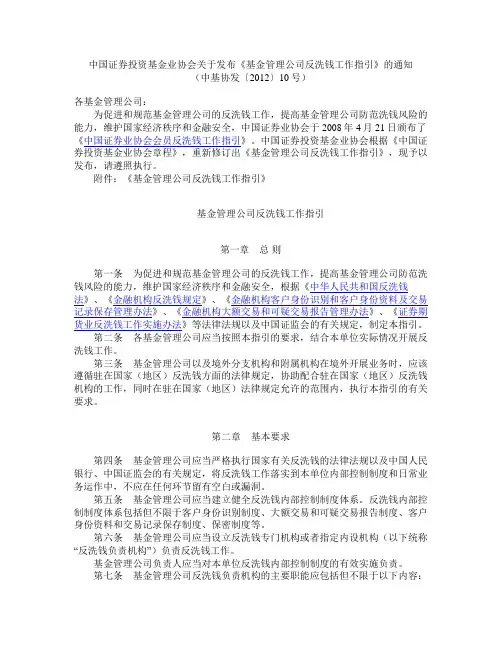 中国证券投资基金业协会关于发布《基金管理公司反洗钱工作指引》的通知(2012修订)