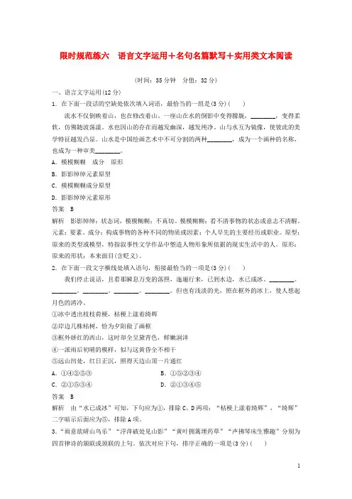 江苏专用2020高考语文提分限时规范练六语言文字运用+名句名篇默写+实用类文本阅读含解析