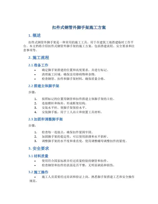 扣件式钢管外脚手架施工方案