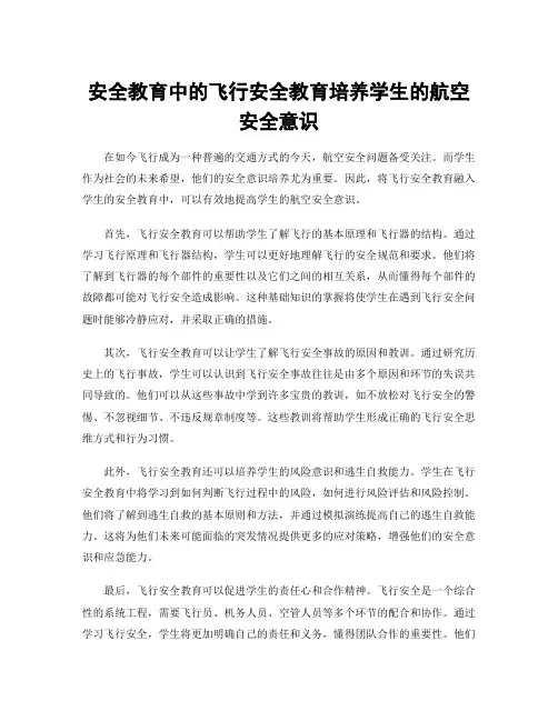 安全教育中的飞行安全教育培养学生的航空安全意识