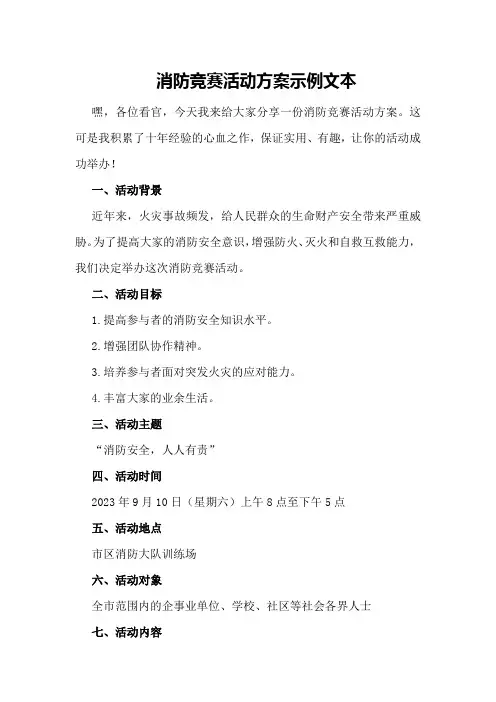 消防竞赛活动方案示例文本