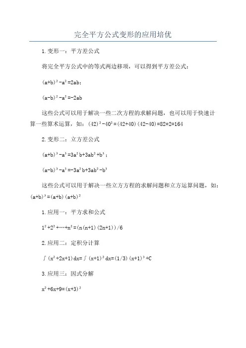 完全平方公式变形的应用培优