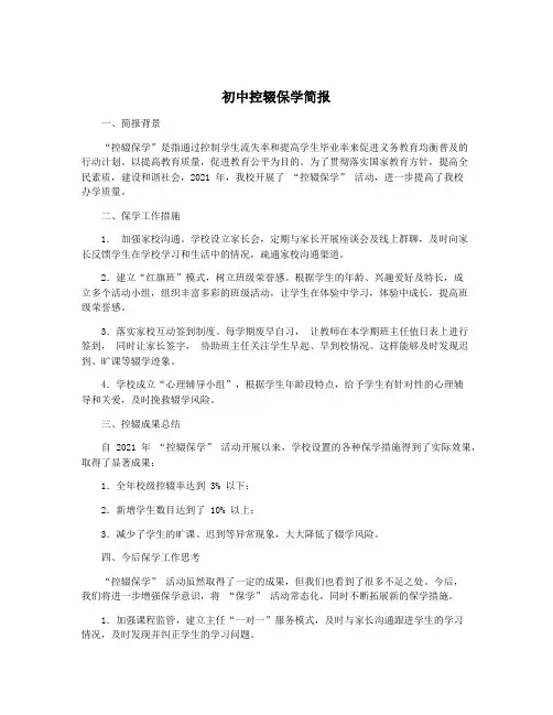 初中控辍保学简报