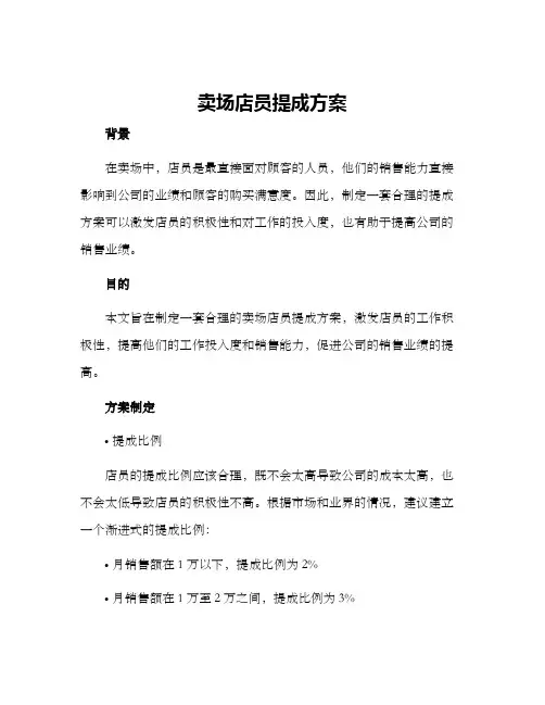 卖场店员提成方案
