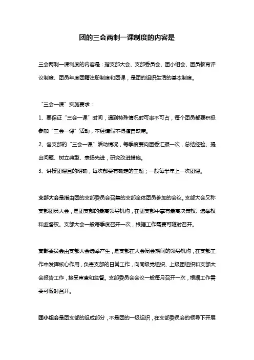 团的三会两制一课制度的内容是