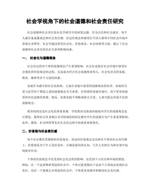 社会学视角下的社会道德和社会责任研究