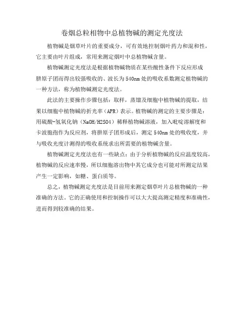 卷烟总粒相物中总植物碱的测定光度法