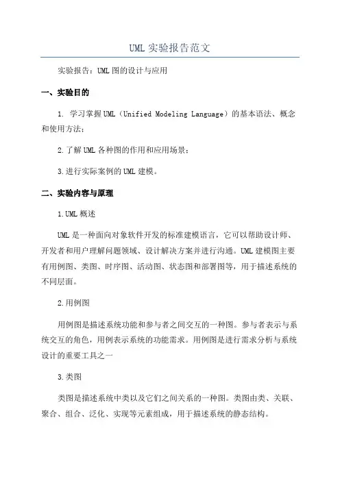 UML实验报告范文