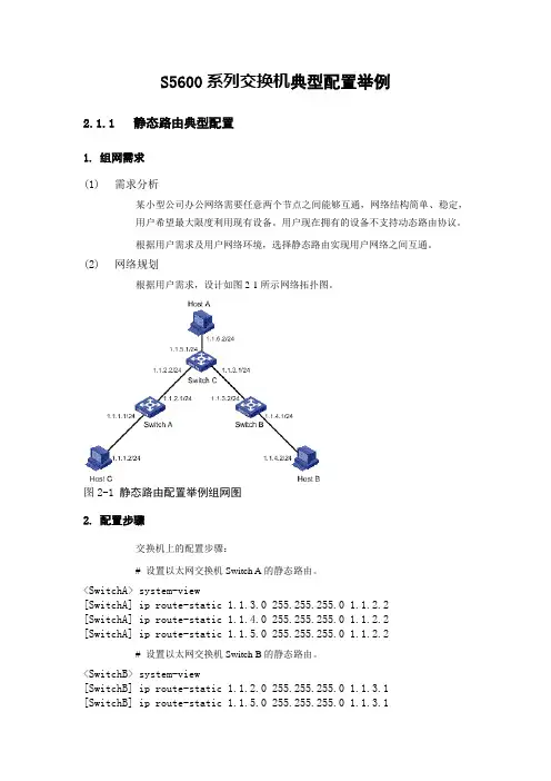H3C S5600系列交换机典型配置举例汇编