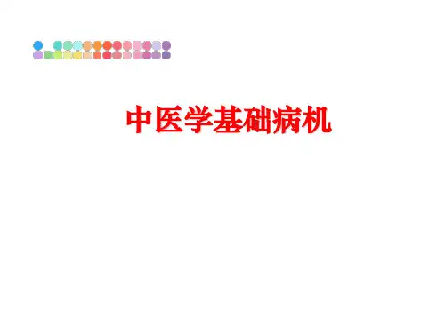 最新中医学基础病机