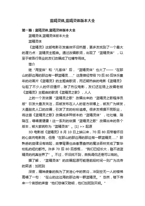 蓝精灵体,蓝精灵体版本大全
