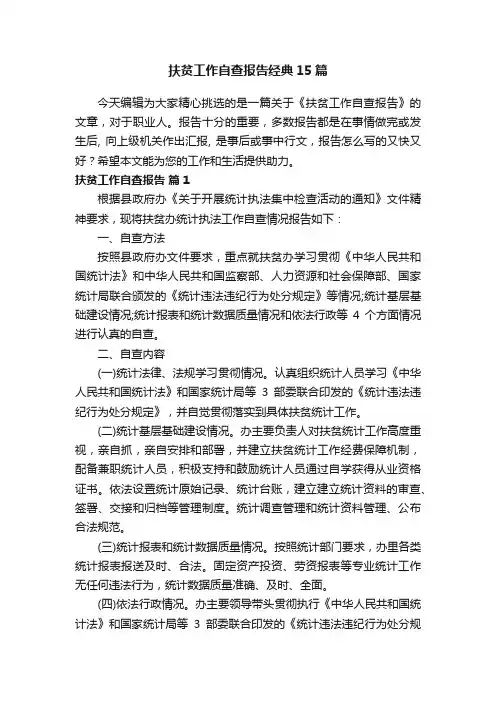 扶贫工作自查报告经典15篇