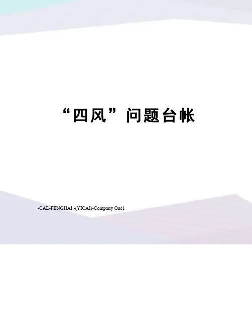 “四风”问题台帐