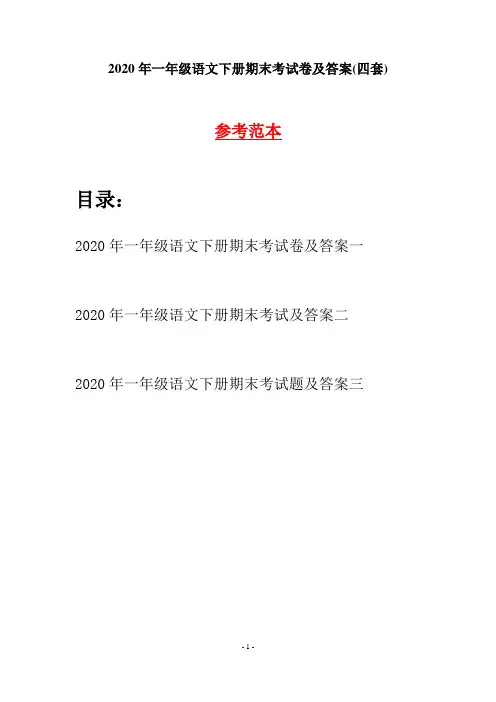 2020年一年级语文下册期末考试卷及答案(四套)