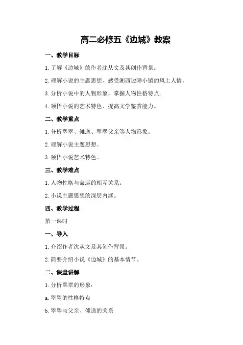 高二必修五《边城》教案