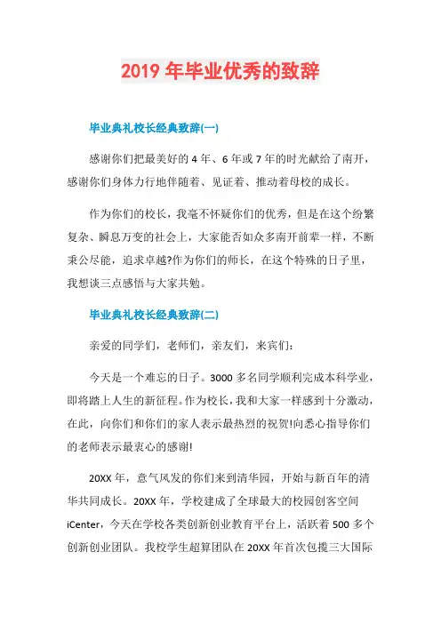 2019年毕业优秀的致辞