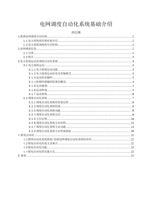 电网调度自动化的系统基础介绍