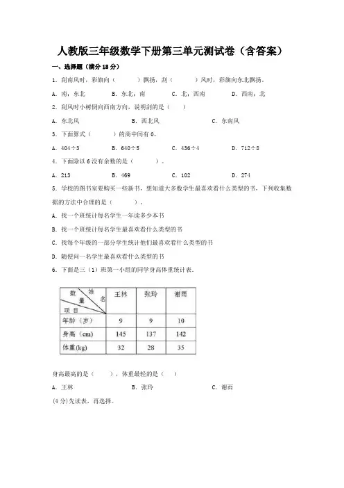 人教版三年级数学下册第三单元测试卷(含答案)