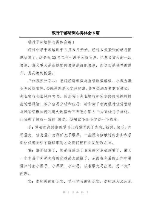银行干部培训心得体会6篇