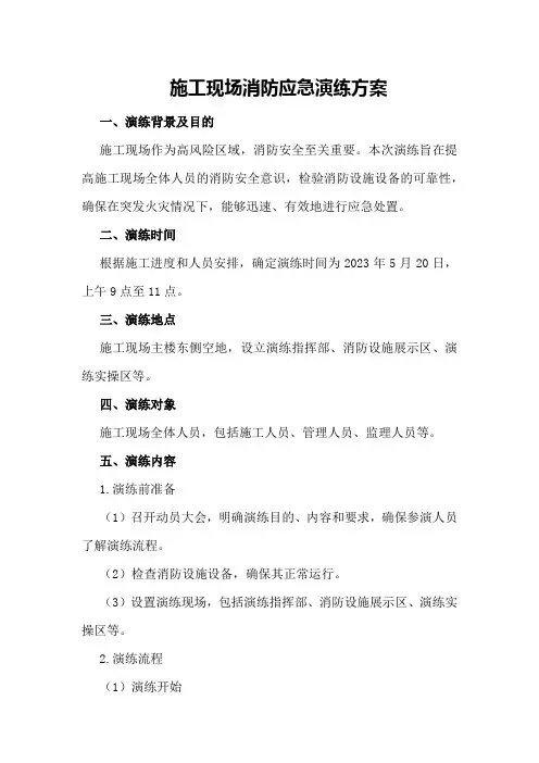 施工现场消防应急演练方案