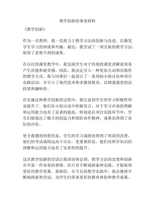 教学创新的事迹材料