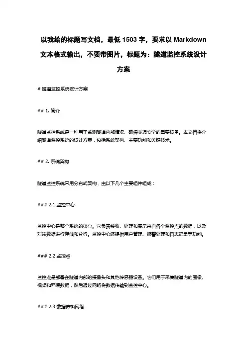 隧道监控系统设计方案