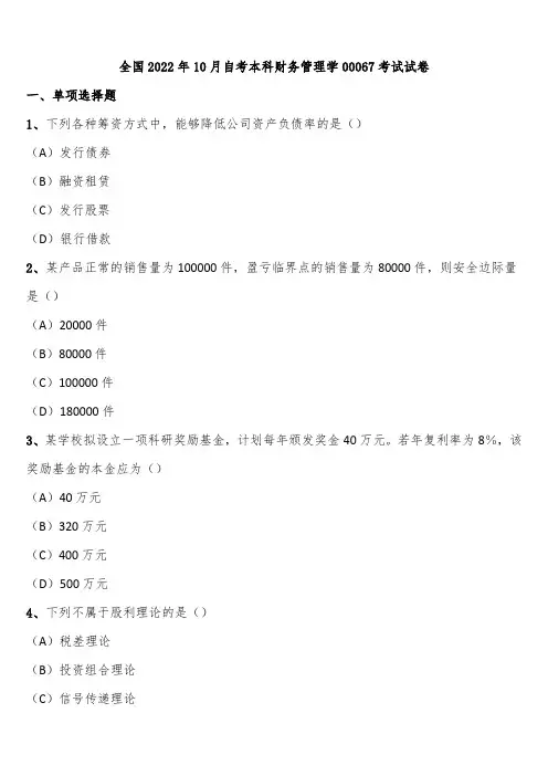 全国2022年10月自考本科财务管理学00067考试试卷含解析