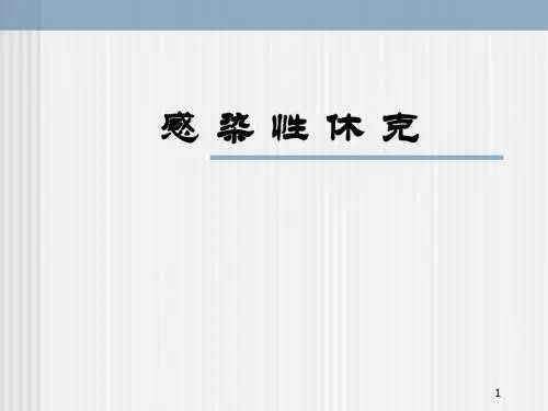 感染性休克医学PPT课件