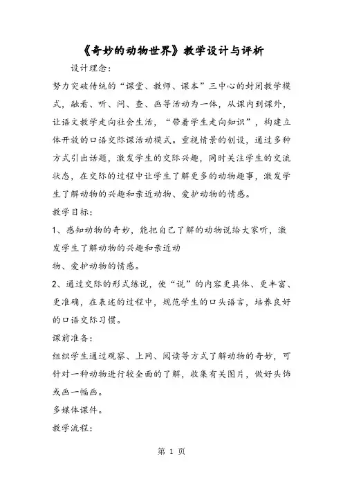 《奇妙的动物世界》教学设计与评析-word文档资料