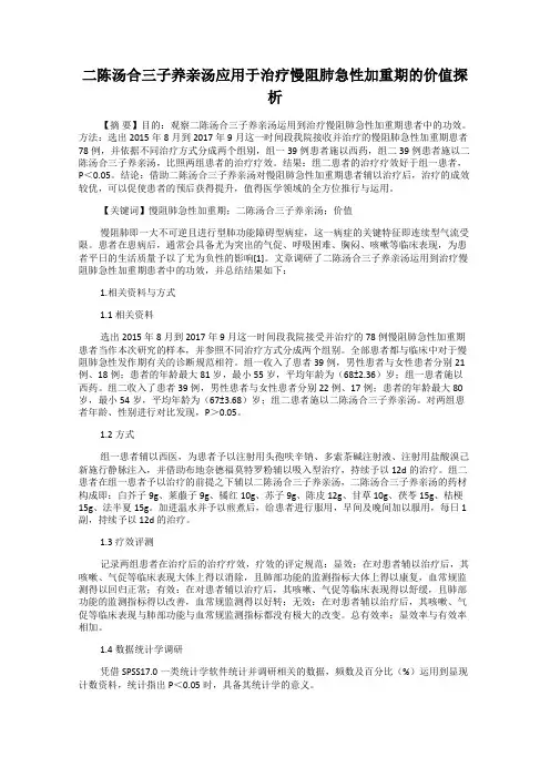 二陈汤合三子养亲汤应用于治疗慢阻肺急性加重期的价值探析