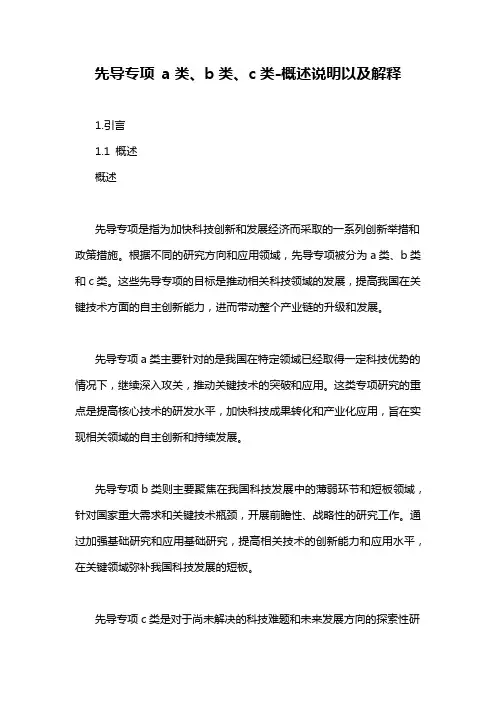 先导专项 a类、b类、c类-概述说明以及解释