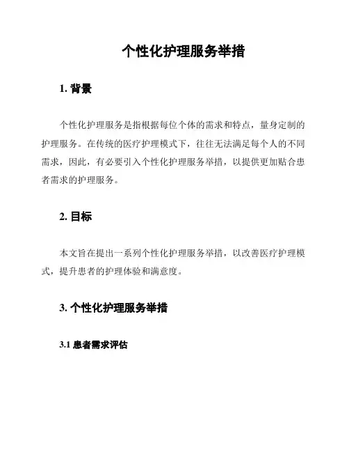 个性化护理服务举措