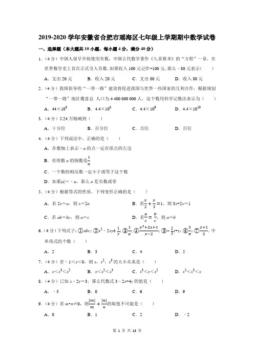 2019-2020学年安徽省合肥市瑶海区七年级上学期期中数学试卷及答案解析
