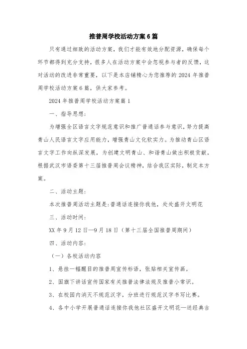 推普周学校活动方案6篇