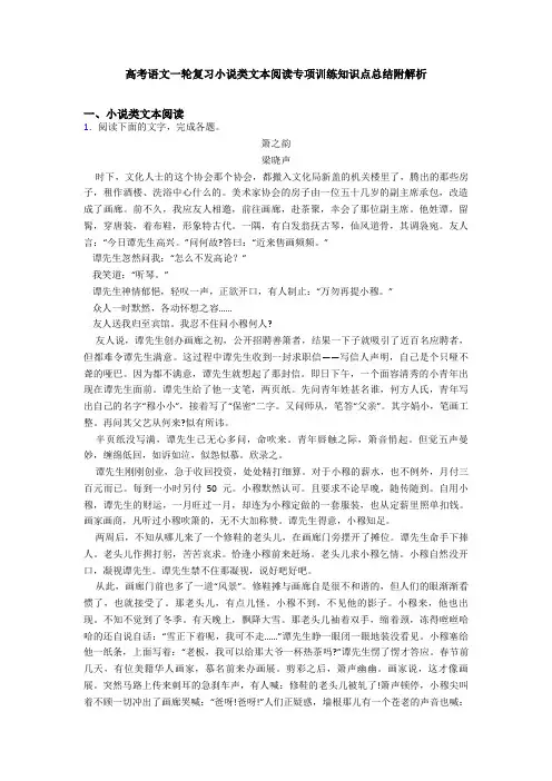 高考语文一轮复习小说类文本阅读专项训练知识点总结附解析
