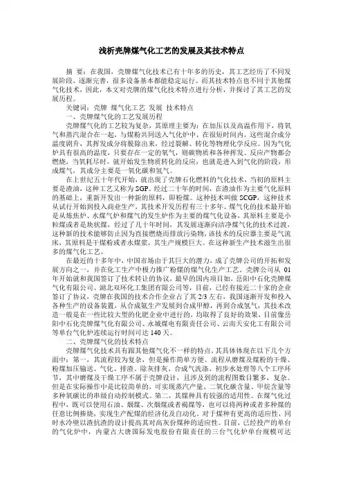 浅析壳牌煤气化工艺的发展及其技术特点