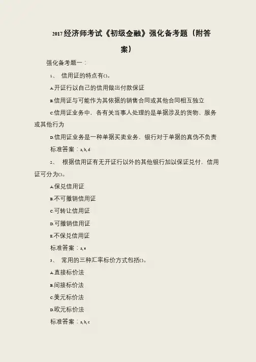 2017经济师考试《初级金融》强化备考题(附答案)