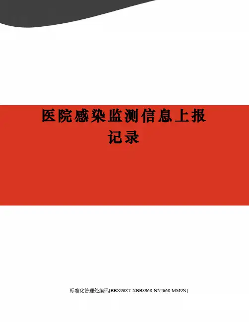 医院感染监测信息上报记录