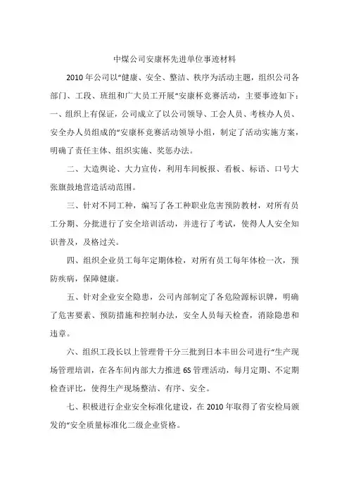 中煤公司安康杯先进单位事迹材料