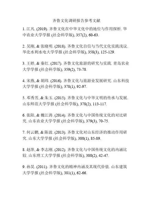 齐鲁文化调研报告参考文献