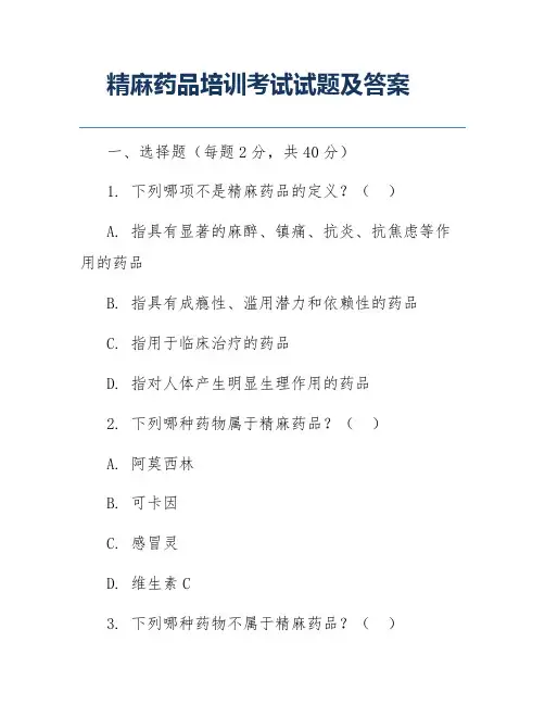 精麻药品培训考试试题及答案