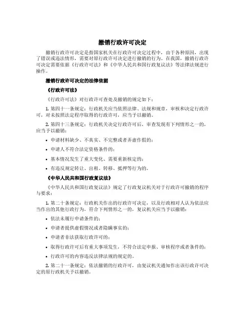 撤销行政许可决定